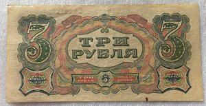 3 рубля 1925 и 1934 года, 1 рубль 1934 года.