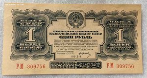 3 рубля 1925 и 1934 года, 1 рубль 1934 года.