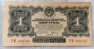 3 рубля 1925 и 1934 года, 1 рубль 1934 года.