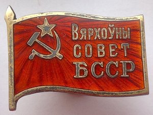 Депутат Белорусской ССР 2 созыв