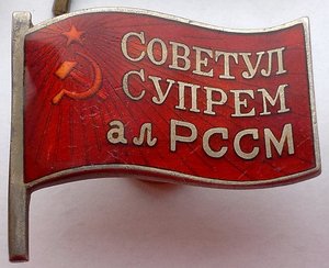 Депутат Молдавской ССР 2 созыв