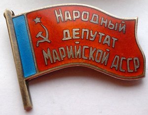 Народный депутат Марийской АССР