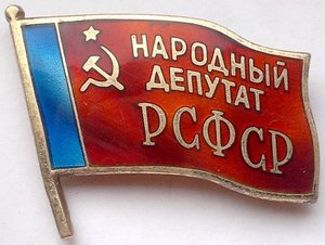 Народный депутат РСФСР