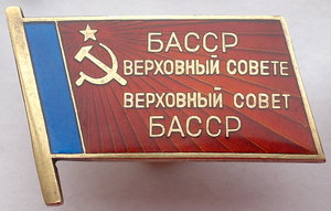 Депутат Башкирской АССР винт мд