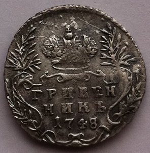 Гривенник 1748