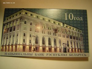 Юбилейные 20ооо р. ____10 лет НБРБ_____БЕЛАРУСЬ
