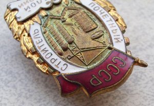 Почетный строитель тяжелой индустрии № 231