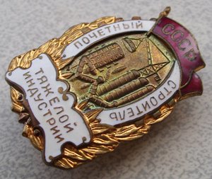 Почетный строитель тяжелой индустрии № 231