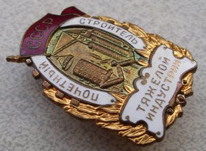 Почетный строитель тяжелой индустрии № 231