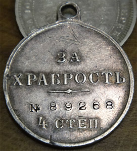 За храбрость 4 степ. № 1253123 и № 89268