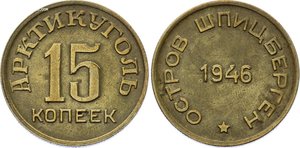 10,15,20,50 коп 1946 Шпицберген Арктикуголь