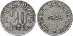 10,15,20,50 коп 1946 Шпицберген Арктикуголь