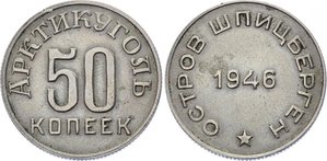10,15,20,50 коп 1946 Шпицберген Арктикуголь