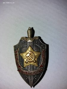 знак почётный сотрудник госбезопастности. с 1957 г