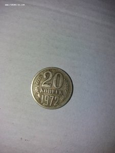 20 КОПЕЕК СССР 1972 ГОДА