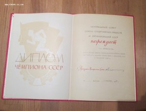 ДИПЛОМЫ к Первенствам СССР