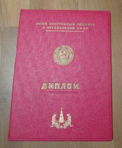 ДИПЛОМЫ к Первенствам СССР