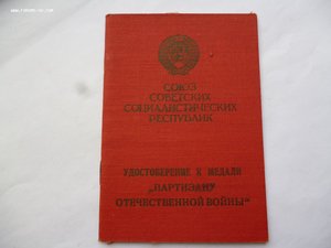 Документ на медаль "Партизану Отеч. войны 1 ст. "