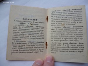 Документ на медаль "Партизану Отеч. войны 1 ст. "