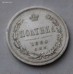 Полтина 1880г