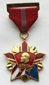 Почётный знак ЦК ВЛКСМ (1)