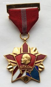 Почётный знак ЦК ВЛКСМ (1)