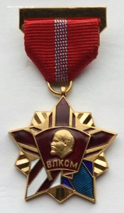 Почётный знак ЦК ВЛКСМ (2)