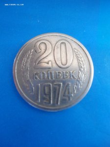 20 коп 1974 г.