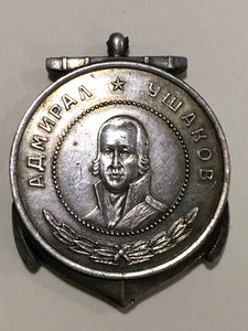 медаль Ушакова № 631