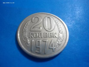 20 коп 1974 г.