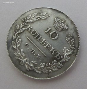 10 копеек 1831 года
