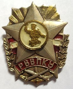 Рижское ВВПКУ