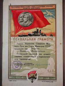 Похвальная грамота ГУСМП при СМ "Лучшему ударнику" 1951 г.