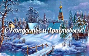 С РОЖДЕСТВОМ, ПРАВОСЛАВНЫЕ!!!