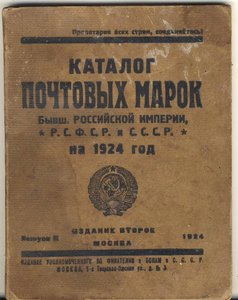 Каталог марок 1924г.