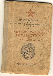 "Индивидуальная гимнастика на каждый день." РККА 1939г.
