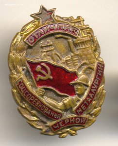 Отличник соцсоревнования черной металлургии
