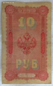 10 рублей 1898 года Плеске-Брут.