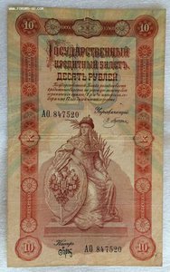 10 рублей 1898 года Плеске-Брут.