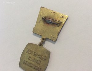 ВЛКСМ. Премия имени Зубарева. Харьковский обком комсомола.