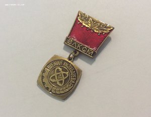 ВЛКСМ. Премия имени Зубарева. Харьковский обком комсомола.