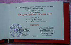 Госпремия СССР, Диплом 1989 г.