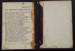 Оборона Ленинграда в твердой обложке.