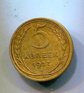 5 копеек 1927-35 н-35 ст (два вида)