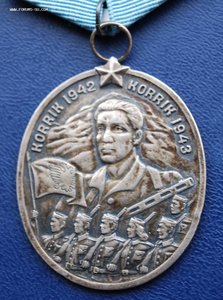 RR Албания партизанская Споменица 1942-43 гг, редкая