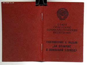 " За Отличие в Воинской Службе ". ( 29 октября 1981г. )