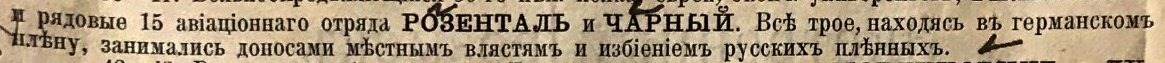 Летчики Царской Армии в немецком плену избивали своих же