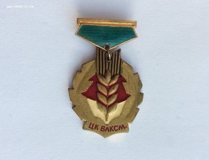 Знак ЦК ВЛКСМ "Золотой колос". Первый тип. Редкий.