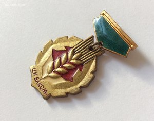 Знак ЦК ВЛКСМ "Золотой колос". Первый тип. Редкий.