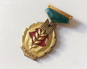 Знак ЦК ВЛКСМ "Золотой колос". Первый тип. Редкий.